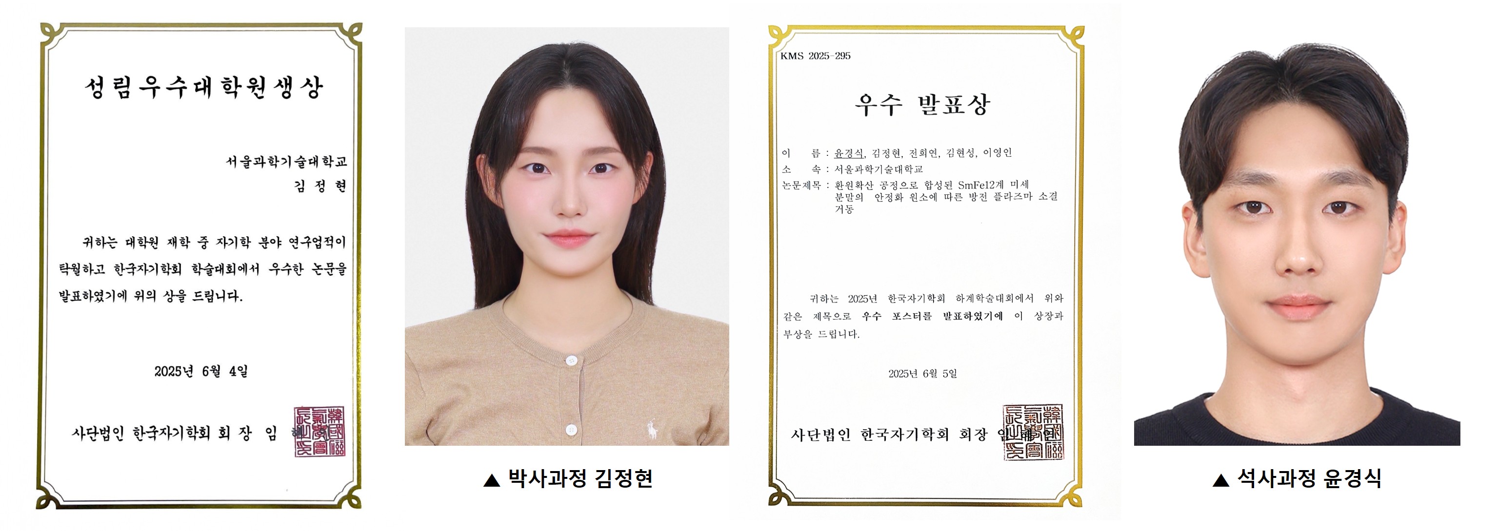 신소재공학과 기능성나노재료연구실, ‘2025년 한국자기학회 하계학술대회’ 성림우수대학원생상 및 우수발표상 수상