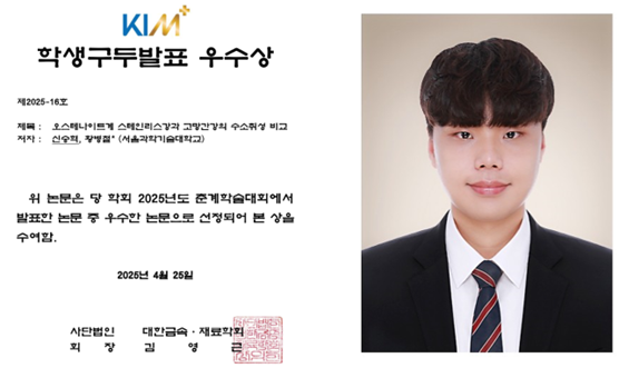 신소재공학과 재료강도연구실, ‘2025년 대한금속·재료학회 춘계학술대회’ 학생 구두발표 우수상 수상