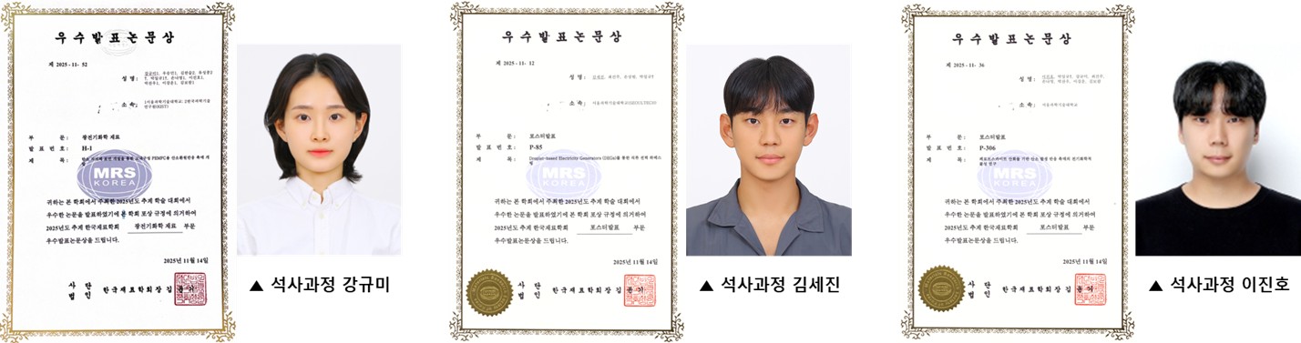 신소재공학과 에너지변환 나노소재연구실, 2025 한국재료학회에서 포스터 및 구두 발표 부문 우수발표논문상 수상 썸내일 이미지