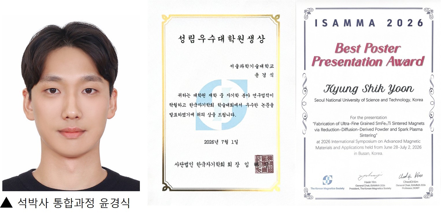 신소재공학과 기능성나노재료연구실, ‘한국자기학회 ISAMMA 2026 국제학회’ 에서 우수대학원생상 및 포스터 우수발표상 수상 썸내일 이미지