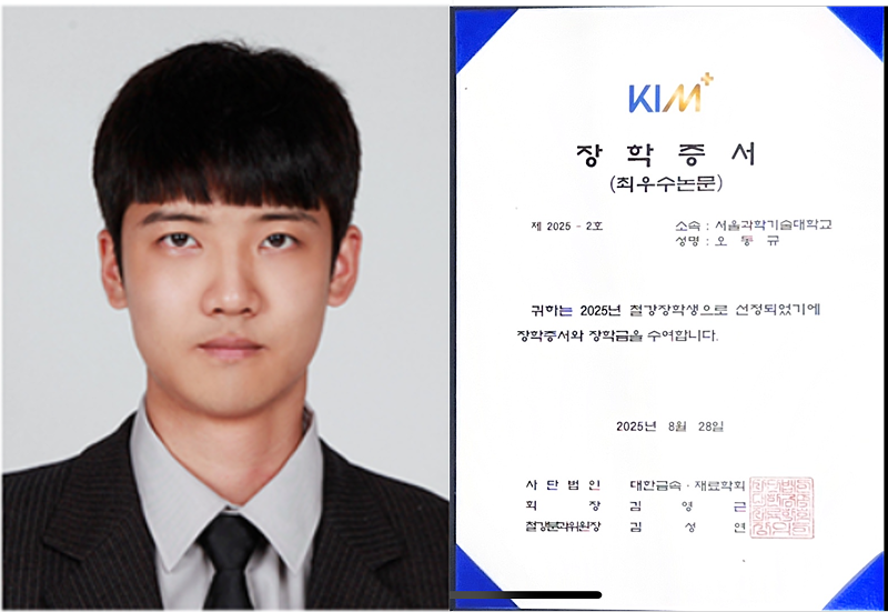재료강도연구실, 대한금속·재료학회 2025 철강 장학생 선정 (최우수논문 부문) 썸내일 이미지