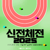 신전체전 이미지
